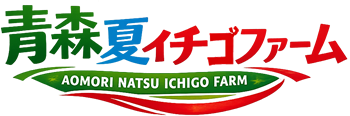 青森夏イチゴファーム